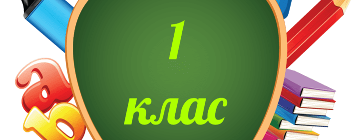 Інформація щодо зарахування учнів до 1 класу