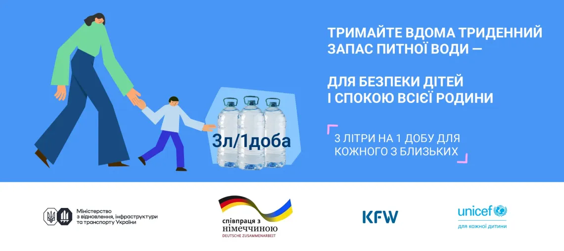 Подбай про запас води завчасно!